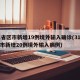 31省区市新增19例境外输入确诊(31省区市新增20例境外输入病例)