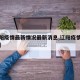 【辽阳疫情最新情况最新消息,辽阳疫情最新通知】