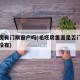 毛坯房有门跟窗户吗(毛坯房里面是否门窗什么都没有)