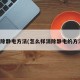 消除静电方法(怎么样消除静电的方法)