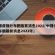 中国疫情分布图最新消息2022(中国疫情分布图最新消息2022年)