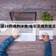 哈尔滨10例病例详情/哈尔滨病例情况活动最新