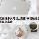 拿了驾驶证多久可以上高速/拿驾驶证后多长时间可以上高速