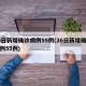26日新增确诊病例55例(26日新增确诊病例55例)