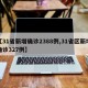 【31省新增确诊2388例,31省区新增确诊327例】