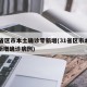 31省区市本土确诊零新增(31省区市本土零新增确诊病例)