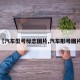 【汽车型号标志图片,汽车形号图片】