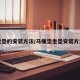 坐垫的安装方法/马桶垫坐垫安装方法