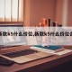 【新款k5什么价位,新款k5什么价位合适】