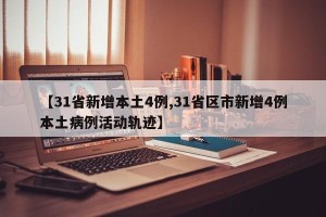【31省新增本土4例,31省区市新增4例本土病例活动轨迹】