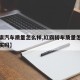 【红旗汽车质量怎么样,红旗轿车质量怎么样值得买吗】