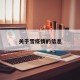 关于雪疫情的信息