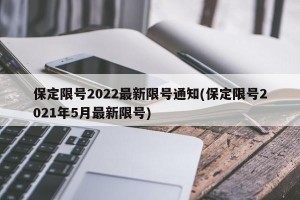 保定限号2022最新限号通知(保定限号2021年5月最新限号)