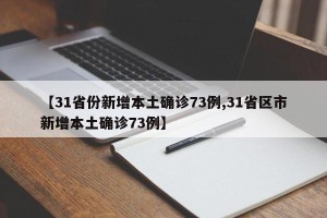 【31省份新增本土确诊73例,31省区市新增本土确诊73例】