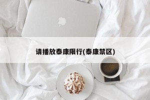 请播放泰康限行(泰康禁区)