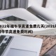 2022年端午节高速免费几天(2021年端午节高速免费时间)
