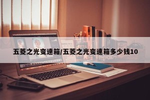 五菱之光变速箱/五菱之光变速箱多少钱10