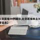 【北京新增36例确诊,北京新增本土36例患者信息】