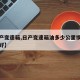 【日产变速箱,日产变速箱油多少公里换一次比较好】