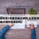 【北京现有2例重型确诊病例,北京新增两例新冠确诊病例是真的吗】