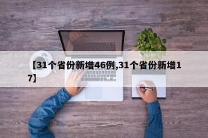【31个省份新增46例,31个省份新增17】