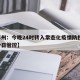 【郑州：今晚24时转入常态化疫情防控,郑州今日管控】
