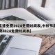 【高速免费2024免费时间表,中秋节高速免费2024免费时间表】