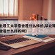 【华北理工大学宿舍是什么样的,华北理工大学宿舍是什么样的啊】