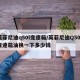 英菲尼迪q50l变速箱/英菲尼迪Q50L变速箱油换一下多少钱