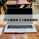 【下十围疫情,下十围有疫情吗】