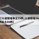 【31省新增本土19例,31省新增103例本土88例】