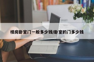 楼房卧室门一般多少钱/卧室的门多少钱
