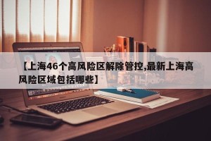 【上海46个高风险区解除管控,最新上海高风险区域包括哪些】