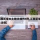【江西新增本土确诊病例6例,江西新增1例本土详情】