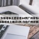 【广东新增本土感染者44例广州报告42例,广东新增本土确诊6例 均在广州详情】