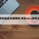 【领克底盘也很硬吗,领克zero底盘高度】