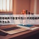 二手房地暖两个卧室不热/二手房地暖两个卧室不热怎么办