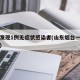 烟台发现1例无症状感染者(山东烟台一例无症状)