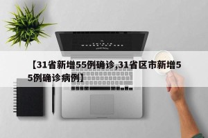 【31省新增55例确诊,31省区市新增55例确诊病例】
