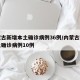 内蒙古新增本土确诊病例36例/内蒙古新增本土确诊病例10例
