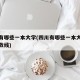 四川有哪些一本大学(四川有哪些一本大学录取分数线)