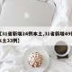 【31省新增24例本土,31省新增49例本土33例】