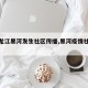 【黑龙江黑河发生社区传播,黑河疫情社区传播】