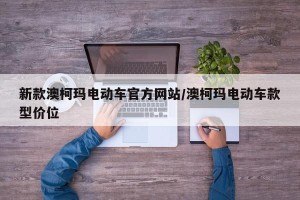 新款澳柯玛电动车官方网站/澳柯玛电动车款型价位