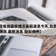 【北京疫情最新情况最新消息今天,北京疫情最新情况 最新消息 疑似病例】