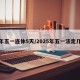 今年五一连休5天/2025年五一法定几天