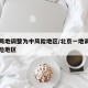 北京两地调整为中风险地区/北京一地调整为中风险地区