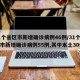 31个省区市新增确诊病例46例/31个省区市新增确诊病例55例,其中本土30例