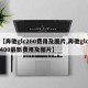 【奔驰glc260费用及图片,奔驰glc400最新费用及图片】