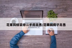 花果园精装修二手房出售/花果园房子出售